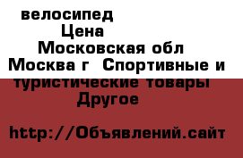 велосипед STARK Temper  › Цена ­ 10 000 - Московская обл., Москва г. Спортивные и туристические товары » Другое   